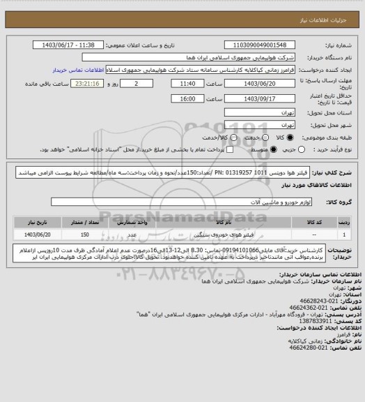 استعلام فیلتر هوا دویتس 1011 PN: 01319257 /تعداد:150عدد/نحوه و زمان پرداخت:سه ماه/مطالعه شرایط پیوست الزامی میباشد