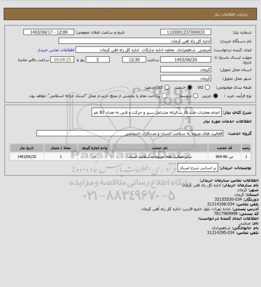 استعلام انجام معاینات طب کار سالیانه مشاغل سیر و حرکت و فنی به تعداد 83 نفر