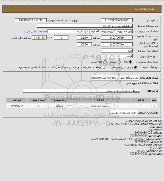 استعلام یک دستگاه چمن زن HONDA  
مدل HRG536