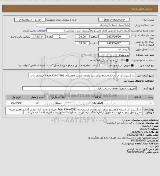 استعلام دادگستری کل استان کرمانشاه درنظر دارد تعدادی مانیتور فاطر  مدل Fater F24-075B1 خریداری نماید.