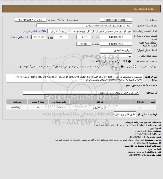 استعلام کامپیوتر با مشخصات فنی :
M .B ASUS PRIME H510M-K،CPU INTEL I3 10100،RAM DDR4 8G،H.D.D SSD SP S55 240G،CASE GREEN HOMA،POWER GREEN 300W