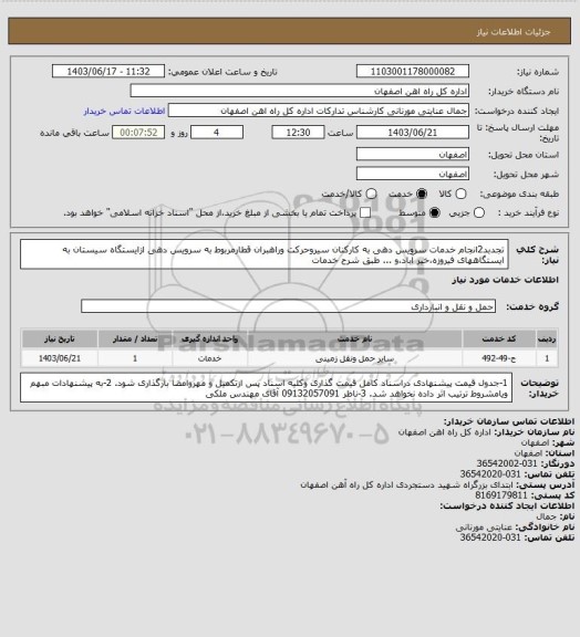 استعلام تجدبد2انجام خدمات سرویس دهی به کارکنان سیروحرکت وراهبران قطارمربوط به سرویس دهی ازایستگاه سیستان به ایستگاههای فیروزه،خیر آباد،و ... طبق شرح خدمات