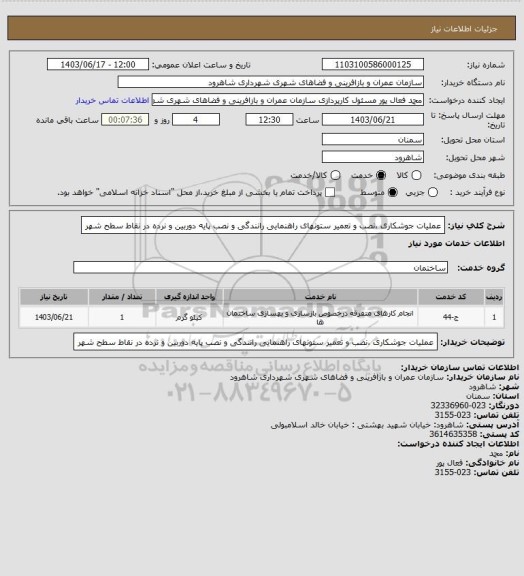 استعلام عملیات جوشکاری ،نصب و تعمیر ستونهای راهنمایی رانندگی و نصب پایه دوربین و نرده در نقاط سطح شهر