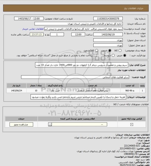 استعلام سیم پیچی و تعمییر و سرویس دینام 1.1 کیلووات دو دور 900الی1400 خازن دار تعداد 10 عدد