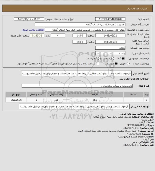 استعلام فراخوان ساخت و نصب تابلو شعب مطابق شرایط، نقشه ها، مشخصات و احجام برآوردی در فایل های پیوست