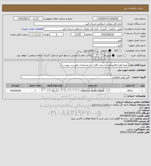 استعلام تهیه لوازم الکترونیکی و سخت افزار برابر مشخصات فهرست پیوست