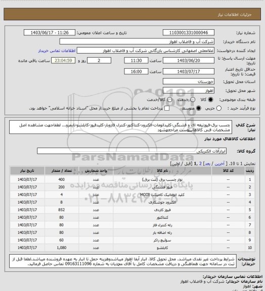 استعلام چسب برق-فیوزتیغه ای و فشنگی-کلیداتومات-الکترود-کنتاکتور-کنترل فازوبار-کلیدفیوز-کابلشو-تایمرو...
لطفاجهت مشاهده اصل مشخصات فنی کالاهابپیوست مراجعهشود