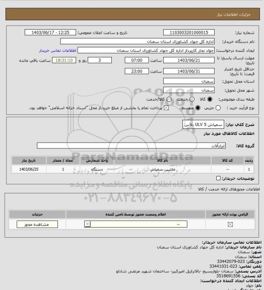 استعلام سمپاش ULV 5 پلاس