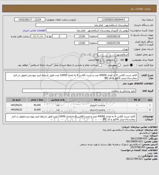 استعلام کاغذ تست کلاس 4 به تعداد 40000 عدد و تست کلاس 6 به تعداد 10000 عدد طبق شرایط خرید پیوستی-تحویل در انبار بیمارستان-پیش فاکتور و کد IRC