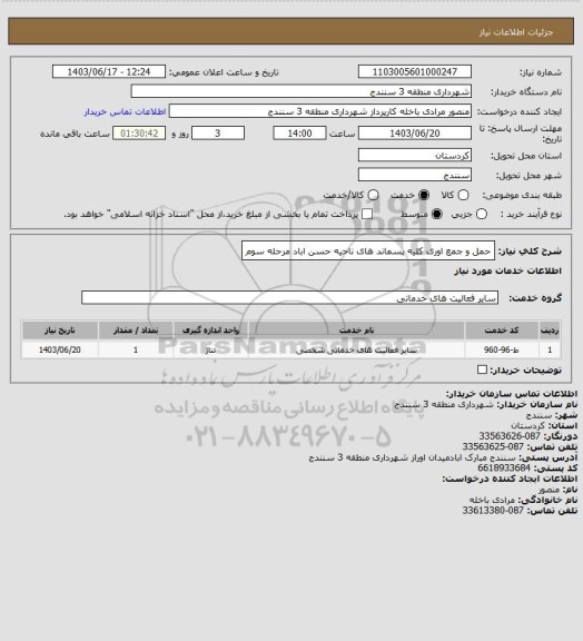 استعلام حمل و جمع اوری کلیه پسماند های ناحیه حسن اباد
مرحله سوم