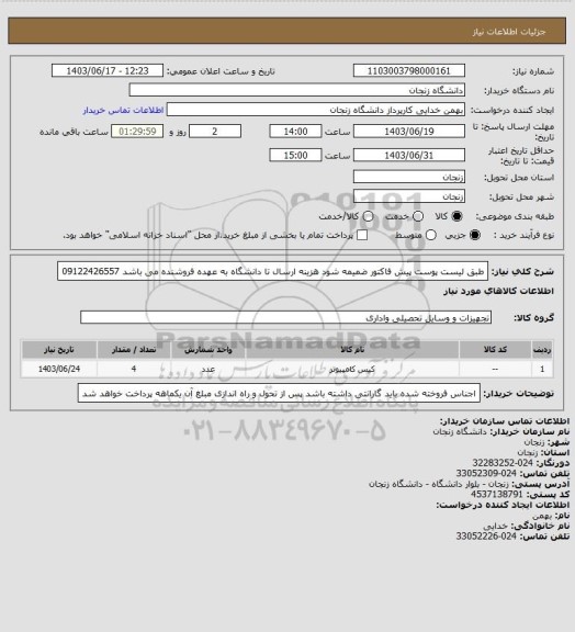 استعلام طبق لیست پوست پیش فاکتور ضمیمه شود هزینه ارسال تا  دانشگاه به عهده فروشنده می باشد 09122426557