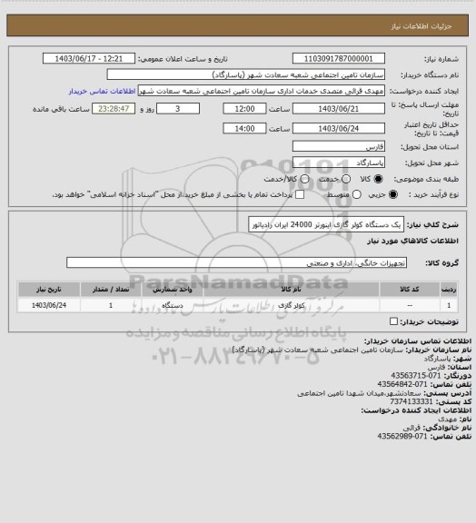 استعلام یک دستگاه کولر گازی اینورتر 24000 ایران رادیاتور