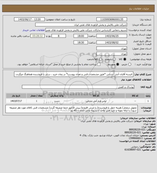 استعلام البسه آقایان آتش نشانی *طبق مشخصات فنی و تعداد پیوست* در زمان خرید ، سایز با فروشنده هماهنگ میگردد.