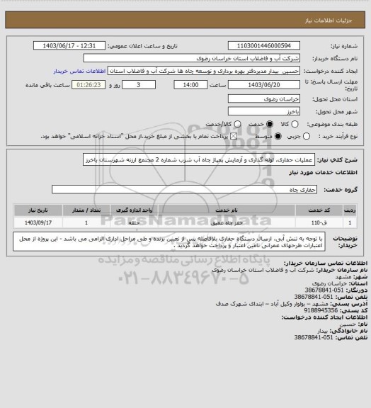 استعلام عملیات حفاری، لوله گذاری و آزمایش پمپاژ چاه آب شرب شماره 2 مجتمع ارزنه شهرستان باخرز