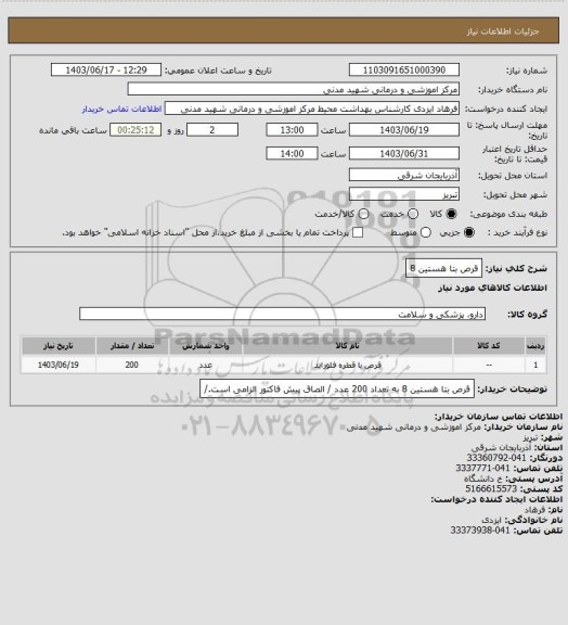 استعلام قرص بتا هستین 8