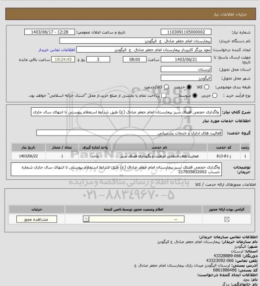 استعلام واگذاری حجمی فضای سبز بیمارستان امام جعفر صادق (ع) طبق شرایط استعلام پیوستی تا انتهای سال جاری