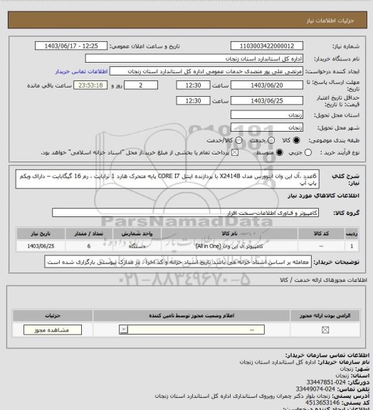 استعلام 6عدد ،آل این وان اینوورس مدل X2414B با پردازنده اینتل CORE I7 پایه متحرک
هارد 1 ترابایت ، رم 16 گیگابایت – دارای وبکم پاپ آپ