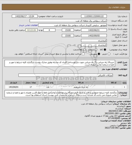 استعلام خرید14 رله جریانی و 3 رله جریانی جهت دار(تولیدداخل)/ایران کد مشابه وطبق مدارک پیوست بارگذاری کلیه شرایط با مهر و امضا و شماره تماس ضروری است.