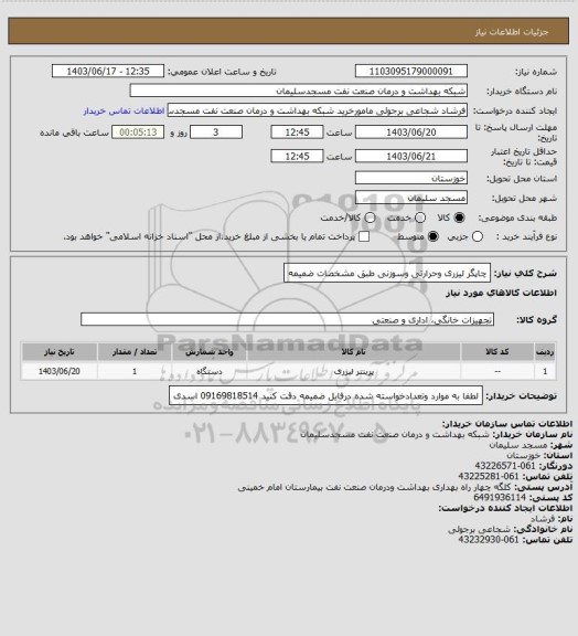 استعلام چاپگر لیزری وحرارتی وسوزنی طبق مشخصات ضمیمه