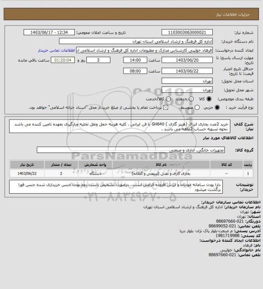 استعلام خرید 2عدد بخاری انرژی (هیتر گازی ) GH640 با فن ایرانی . کلیه هزینه حمل ونقل تخلیه وبارگیری بعهده تامین کننده می باشد .نحوه تسویه حساب 2ماهه می باشد .