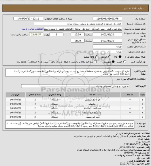 استعلام اداره کل دو دستگاه نانوایی به همراه متعلقات به شرح لیست پیوستی ارائه پیشفاکتور(دارا بودن سربرگ با نام شرکت یا فروشگاه) الزامی می باشد