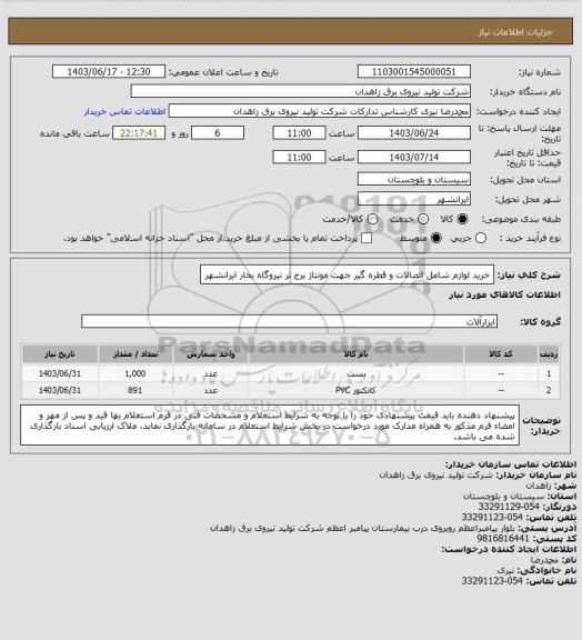 استعلام خرید لوازم  شامل اتصالات و قطره گیر جهت مونتاژ برج تر نیروگاه بخار ایرانشهر