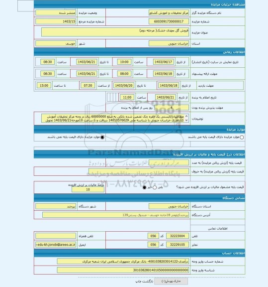 مزایده ، فروش گل محمدی خشک( مرحله دوم)