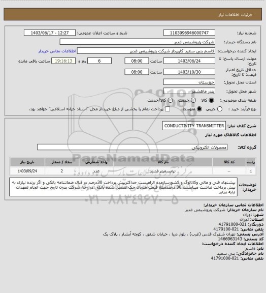 استعلام CONDUCTIVITY TRANSMITTER