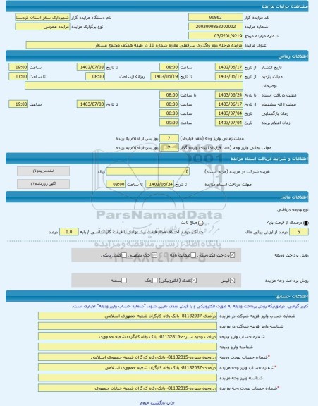 مزایده ، مزایده مرحله دوم واگذاری سرقفلی مغازه شماره 11 در طبقه همکف مجتمع مسافر -مزایده مغازه(سرقفلی)  - استان کردستان