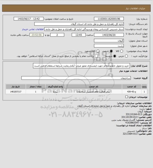 استعلام خرید و تحویل تابلو و علائم جهت ایمنسازی محور ضیابر- آبکنار.رعایت شرایط استعلام الزامی است