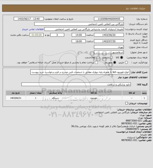 استعلام انواع تلویزیون led به همراه پایه دیواری مطابق با شخصات فنی مندرج در فرم درخواست خرید پیوست