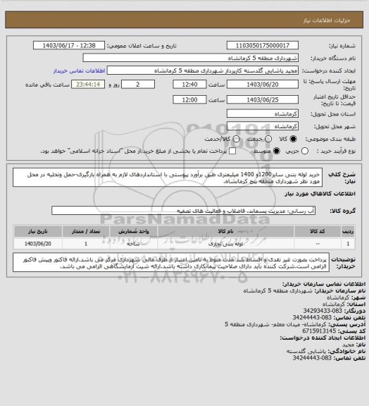 استعلام خرید لوله بتنی سایز1200و 1400 میلیمتری طبق برآورد پیوستی با استانداردهای لازم به همراه بارگیری-حمل وتخلیه در محل مورد نظر شهرداری منطقه پنج کرمانشاه.