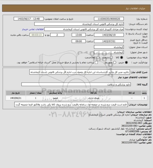 استعلام باتایید مدیر کل وتایید کارشناسان این اداره کل وتحول درب اداره کل پزشکی قانونی استان کرمانشاه