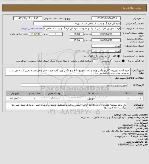 استعلام خرید 3عدد تلویزیون 65اینج ایگس ویژن و 1عدد تلویزیون 43 اینج ایگس ویژن  کلیه هزینه حمل ونقل  بعهده تامین کننده می باشد .نحوه تسویه حساب 2ماهه می باشد .