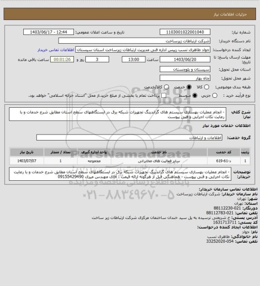 استعلام - انجام عملیات بهسازی سیستم های گراندینگ تجهیزات شبکه برق در ایستگاههای سطح استان مطابق شرح خدمات و با رعایت نکات اجرایی و فنی پیوست