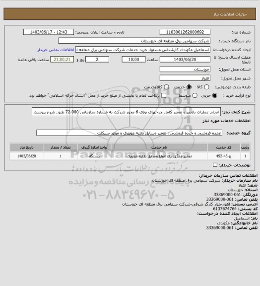 استعلام انجام عملیات بازدید و تعمیر کامل چرخهای بوژی 6 محور  شرکت به شماره 
سازمانی 900-72 طبق شرح پیوست