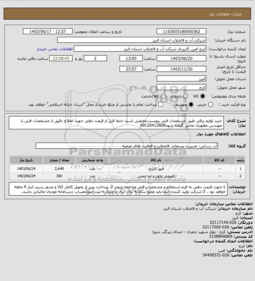 استعلام خرید لوازم برقی طبق مشخصات فنی پیوست.مقتضی است حتما قبل از قیمت دهی جهت اطلاع دقیق از مشخصات فنی با مهندس مظهری تماس گرفته شود09120412808