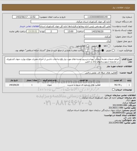 استعلام  انجام خدمات نقشه برداری، تهیه و ترسیم نقشه های مورد نیاز رفع تداخلات ناشی از اجرای مقررات موازی وزارت جهاد کشاورزی  در محدوده شهرستانهای اراک و خمین