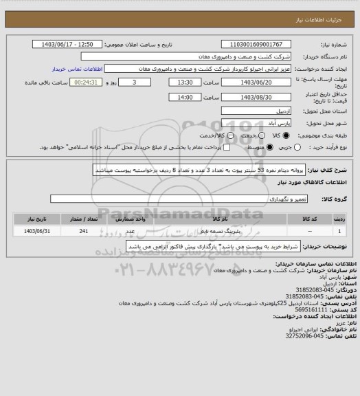 استعلام پروانه دینام نمره 53 سنتر پیوت به تعداد 3 عدد و تعداد 8 ردیف درخواستبه پیوست میباشد