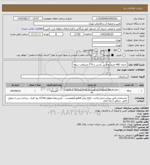 استعلام اجرای 480 مترمربع فنس کشی و 775 مترمکعب سوله