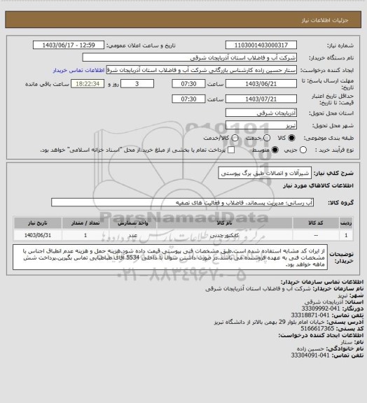 استعلام شیرآلات و اتصالات طبق برگ پیوستی