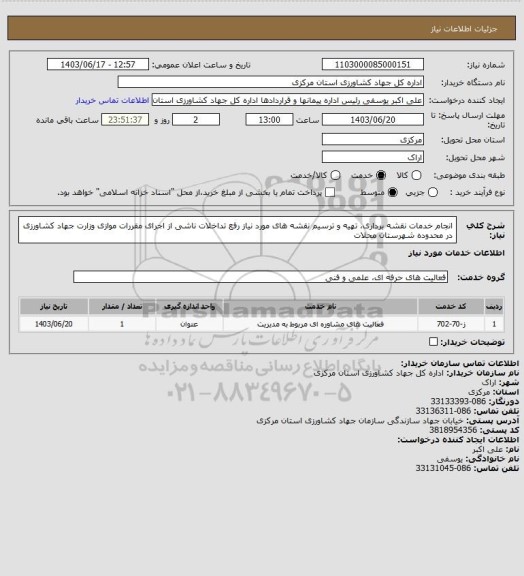 استعلام انجام خدمات نقشه برداری، تهیه و ترسیم نقشه های مورد نیاز رفع تداخلات ناشی از اجرای مقررات موازی وزارت جهاد کشاورزی  در محدوده شهرستان محلات