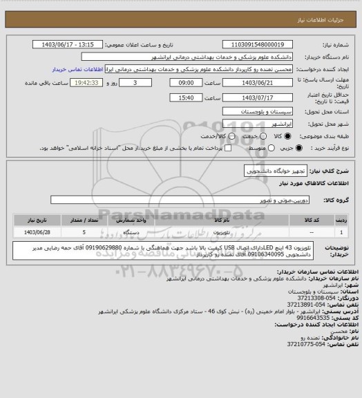 استعلام تجهیز خوابگاه دانشجویی