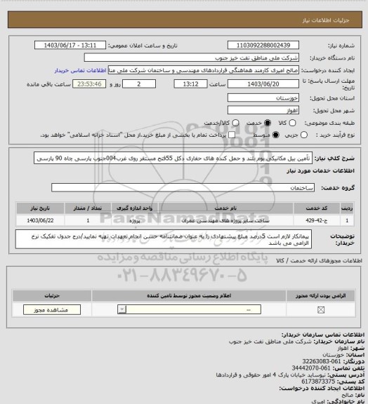 استعلام تآمین بیل مکانیکی بوم بلند و حمل کنده های حفاری دکل 55فتح مستقر روی غرب004جنوب پارسی چاه 90 پارسی