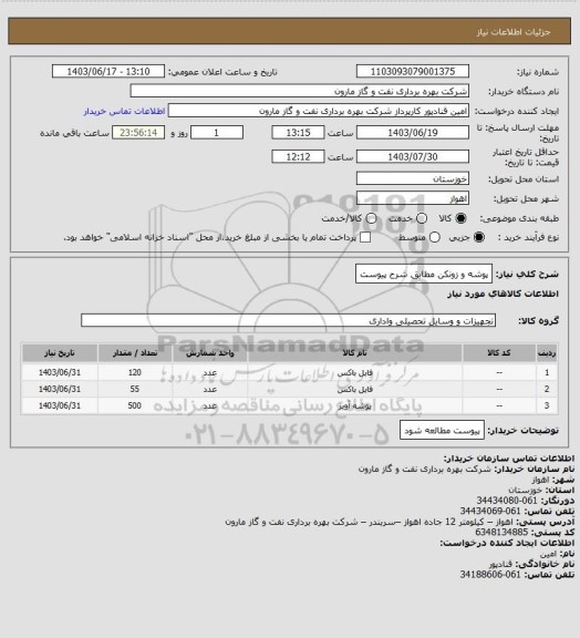 استعلام پوشه و زونکن مطابق شرح پیوست