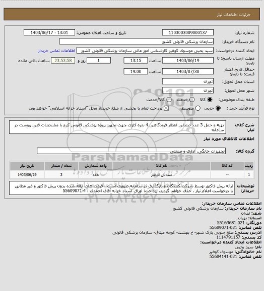 استعلام تهیه  و حمل 3 عدد صندلی انتظار فرودگاهی 4 نفره فلزی  جهت تجهیز  پروژه پزشکی قانونی کرج با  مشخصات فنی پیوست در سامانه