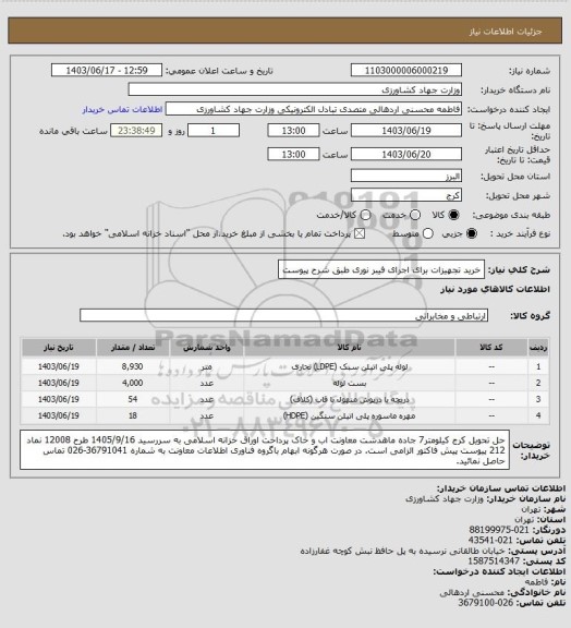 استعلام خرید تجهیزات برای اجرای فیبر نوری طبق شرح پیوست