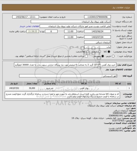 استعلام خرید ورق آهنی (ST37) گرید 2 به ضخامت 6 میلیمتر مورد نیاز نیروگاه حرارتی سهند بناب به تعداد 30000 کیلوگرم