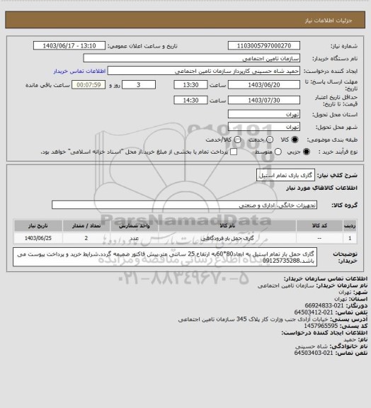 استعلام گاری باری تمام استیل