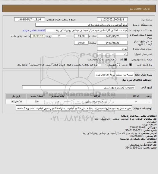 استعلام کیسه بین سفید پارچه ای 200 عدد